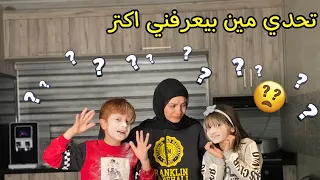 تحديت محمد ومليكة 🫢 مين بيعرفني أكتر ؟! 🤔 - زهراء برو 🧕🏻 | Zahraa Berro