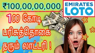 ₹100 Crore Lottery 🔥, Emirates Loto, UAE DUBAI, ₹100 கோடி பரிசு தொகையுள்ள துபாய் லாட்டரி,how to Play