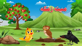 Da Meena Zamka| Pashto Cartoon |Meena chirya Khan Cartoon