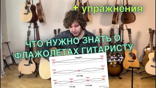 Как играть флажолеты на гитаре? Чем они отличаются?  Упражнения.