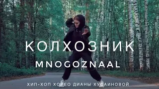 Mnogoznaal - Колхозник | Хип-хоп танец | Хореография Дианы Хусаиновой