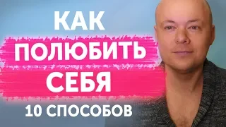 ЛЮБОВЬ К СЕБЕ. Как ПОЛЮБИТЬ СЕБЯ и повысить самооценку? 10 СПОСОБОВ полюбить себя.