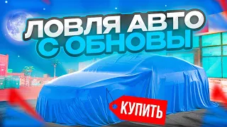 СЛОВИЛ НОВУЮ МАШИНУ из ОБНОВЛЕНИЯ...ЛОВЛЯ НОВЫХ АВТО на АРИЗОНА РП  - ЛОВЛЯ МАШИН 2023