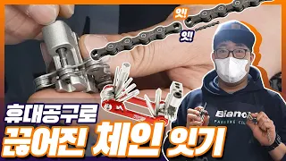 끊어진 체인! 링크 없이 휴대공구 하나로 이어보자!