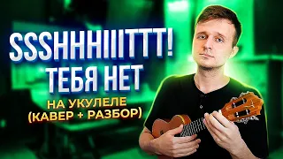 САМАЯ КРАСИВАЯ и ГРУСТНАЯ ПЕСНЯ на УКУЛЕЛЕ : ssshhhiiittt! - тебя нет (кавер + разбор)