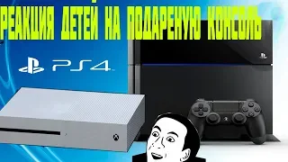 Реакция детей на подареную(PS4, Xbox one) children's reaction to the gift (PS4, Xbox one)