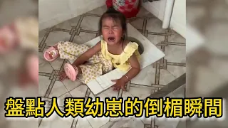 盤點人類幼崽的倒楣瞬間，看一遍笑一遍。