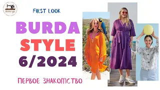 First look Burda STYLE 6/2024. Анонс журнала Burda Style июнь 2024 год