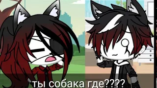 Я хочу тебя взять| Gacha life |