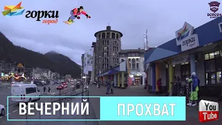 Красная поляна, Горки город (вечернее катание) день 1