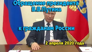 Обращение президента РФ В.В. Путина к гражданам России. Коронавирус. Пандемия. 2 апреля 2020 г.