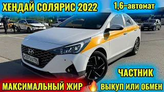 🔥МАКСИМАЛКА ХЕНДАЙ СОЛЯРИС 2022 1,6-автомат ВЫКУП ИЛИ ОБМЕН тел👉🏻  #89125139353