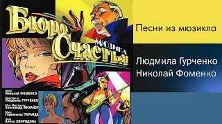 БЮРО СЧАСТЬЯ | Песни из мюзикла (Композитор Виктор Лебедев)