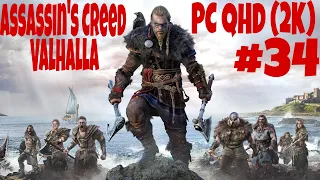 Assassin's Creed Valhalla ➤ Прохождение [2K] Часть - 34 Ритуал берсерка. Месть берсерка. Дарования.