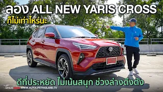 20 กม./ลิตร ขับได้ แต่ก็งั้นๆ!!ลอง Toyota Yaris Cross ช่วงล่างตึงตัง สู้ Ativ ไม่ได้