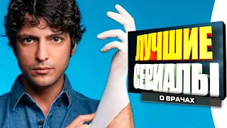 Лучшие Турецкие Сериалы про Врачей