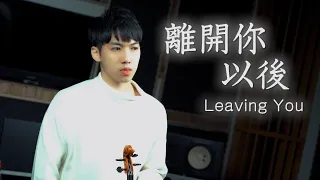 周興哲《離開你以後》（電影《你的婚禮》插曲）小提琴版本 | Violin【Cover by AnViolin】