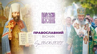 Неділя вітчизняних святих | Життя наших вірян | Священномученик Володимир | ПРАВОСЛАВНИЙ ВІСНИК