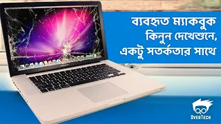 ব্যবহৃত ম্যাকবুক কিনার সাময় যে বিষয়গুলোখেয়াল রাখবেন ।। Used MacBook ।।  Reeloop