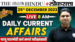 Current Affairs Today: 25th December 2023 | चालू घडामोडी | Daily Current Affairs 2023 for MPSC Exams