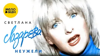 Светлана Лазарева - Неужели (Official Video, 2001)