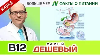 0414.Самый дешевый источник витамина В12 | Больше чем ФАКТЫ О ПИТАНИИ - Майкл Грегер