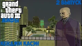 мифы в GTA 3 призрак Кенджи Касена