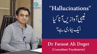 What are Hallucinations? Hallucinations in urdu. Schizophrenia Symptoms-Hallucination. Causes Type