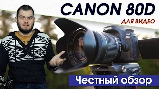 CANON 80D ДЛЯ ВИДЕОСЪЕМКИ. ЧЕСТНЫЙ ОБЗОР!