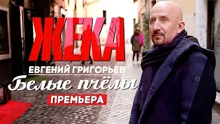 ЖЕКА (Евгений Григорьев) - Белые пчелы [Official Video] HD