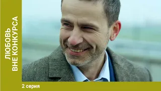 Любовь вне конкурса. 2 Серия. Мелодрама. Лучшие Сериалы