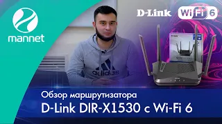 Обзор маршрутизатора D-Link DIR-X1530 с Wi-Fi 6