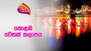 Nugasevana | කොළඹ වෙසක් කලාපය | 2024-05-03 | Rupavahini