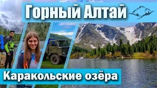 VLOG! Горный Алтай, Каракольские озёра, живописный маршрут, экстрим, поход