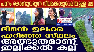 4000 അടി ഉയരമുള്ള ഇല്ലിക്കൽ കല്ലിലെ വിശേഷങ്ങൾ | illickal kallu  kerala |