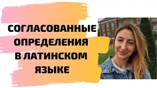 Согласованные определения в латинском языке