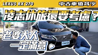 【中古車值多少】2013 Lexus RX270，配備滿滿的RX系列，二手也價也是不容小看