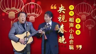 欢声笑语·春晚笑星作品集锦：冯巩&郭冬临 | CCTV春晚