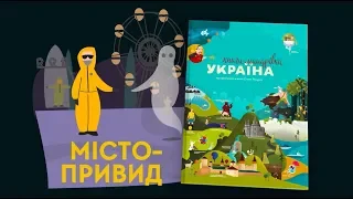 5 серія «Книга-мандрівка. Україна». Чорнобиль