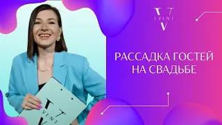 Рассадка гостей на свадьбе. Шаблоны и инструкция. Советы по подготовке к свадьбе от организатора