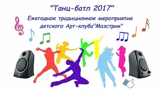 Танц-батл 2017