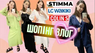 ШОПІНГ ВЛОГ | БОМБЕЗНІ ЛІТНІ СУКНІ ТА КОСТЮМИ | STIMMA . LC. Waikiki . Colin's