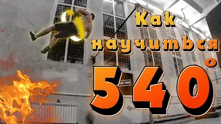 НАУЧИЛСЯ 540 ПОПЫТКАМИ | КАК НАУЧИТЬСЯ 540?