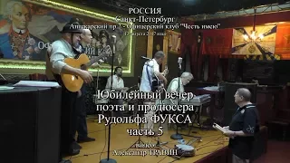 Юбилейный вечер поэта и продюсера Рудольфа Фукса. Санкт-Петербург 13 августа 2017 года. Часть 5