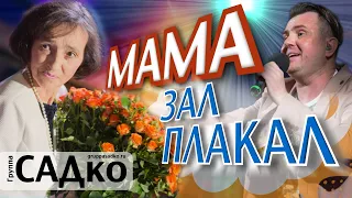 🤗ЗАЛ ПЛАКАЛ ОТ ПЕСНИ😢 для МАМЫ ! Группа САДко - МАМА