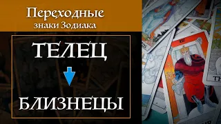 Телец-Близнецы - переходные знаки / Карты Таро и астропсихология S02E02