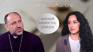 ԿՅԱՆՔԻ ՃԱՆԱՊԱՐՀԻՆ ։ Աստված խոսու՞մ է մեզ հետ