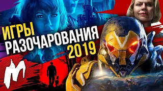 Итоги 2019. Игры, которые нас разочаровали: от Anthem и Ghost Recon до Wolfenstein