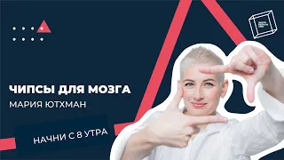 Зачем мы потребляем простой контент и как определить норму. Мария Юхтман. Начни с 8 утра.