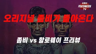 좀비 이즈 백! 할로웨이는 뒤졌다!